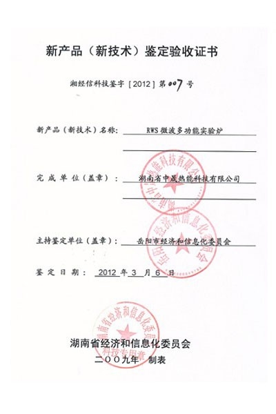 新產(chǎn)品鑒定驗(yàn)收書007