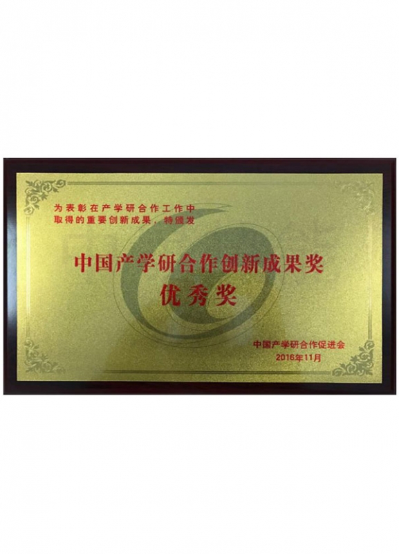 中國產(chǎn)學研合作創(chuàng)新成果優(yōu)秀獎