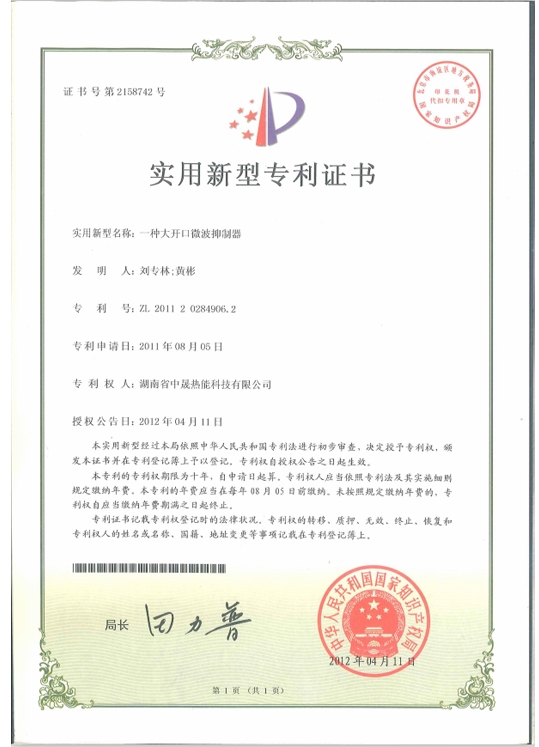 一種大開口微波抑制器