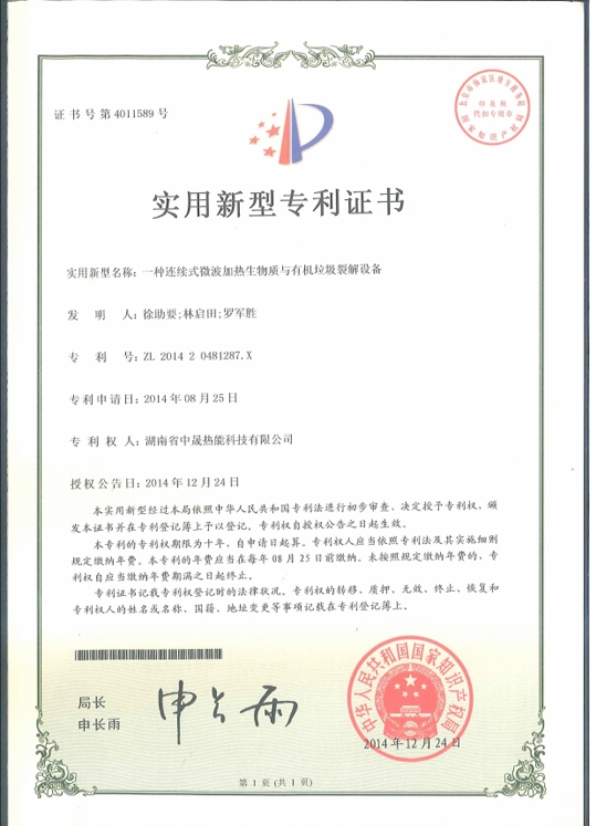 一種連續(xù)式微波加熱生物質(zhì)與有機(jī)垃圾裂解設(shè)備