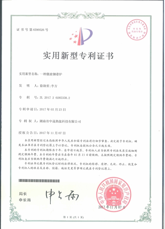 一種微波鋼帶爐