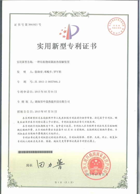 一種有機(jī)物質(zhì)微波裂解裝置