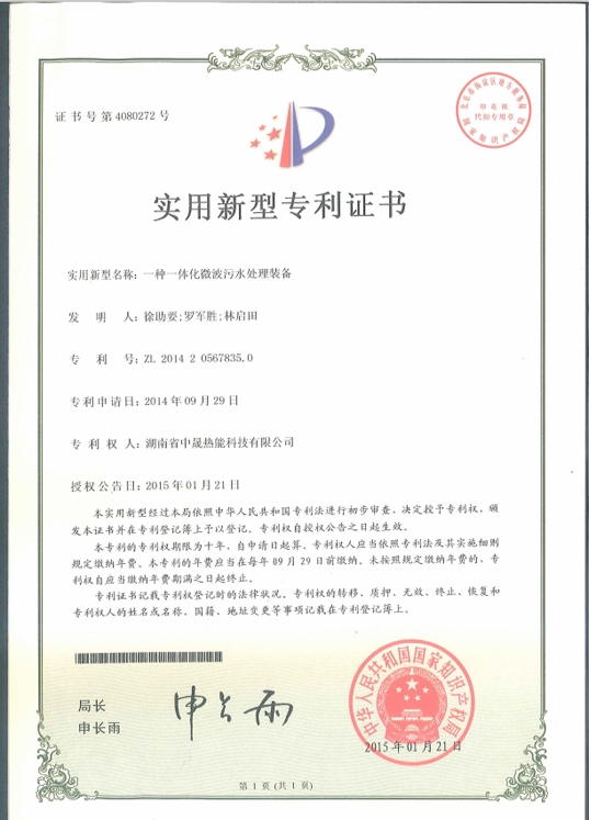 一種一體化微波污水處理裝備