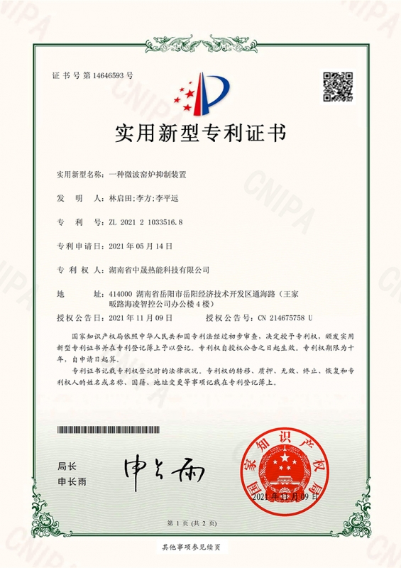 一種微波窯爐抑制裝置