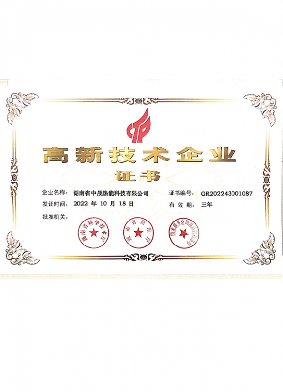 高新技術企業(yè)證書