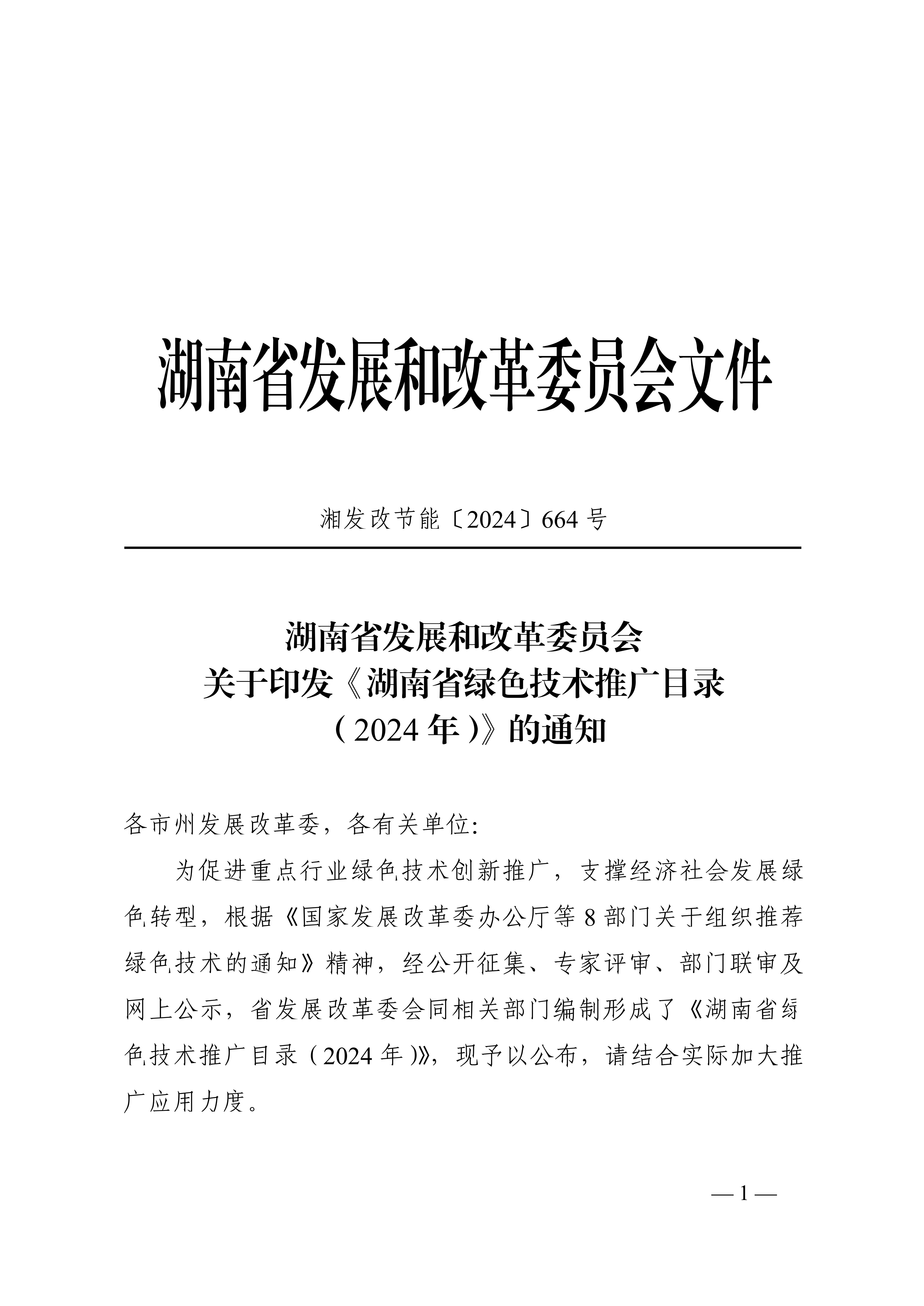 湖南省綠色技術(shù)推廣目錄（2024年）通知(1)_00.jpg