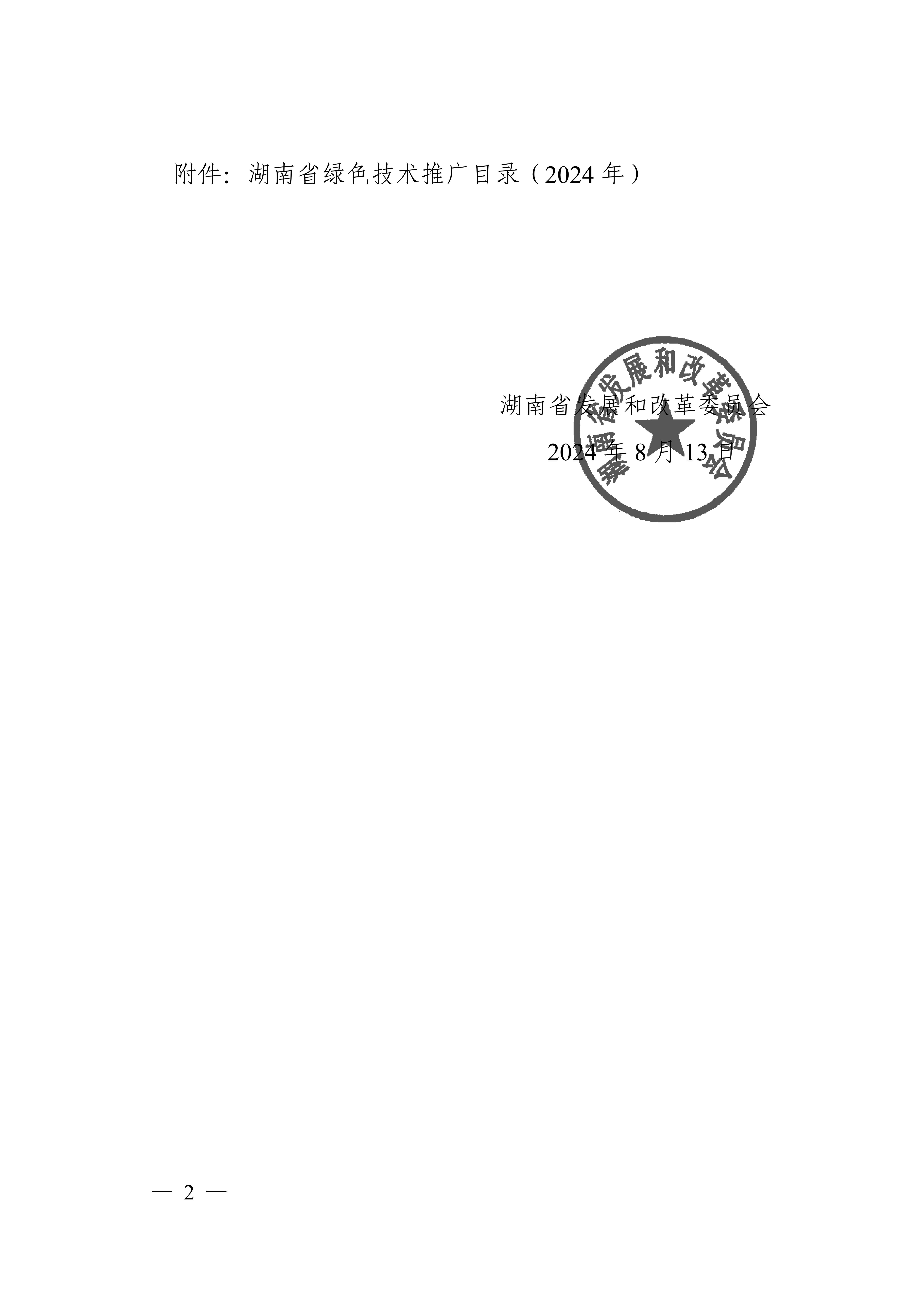 湖南省綠色技術(shù)推廣目錄（2024年）通知(1)_01.jpg
